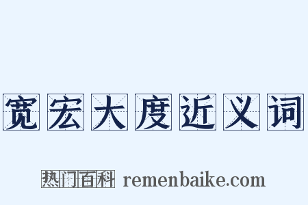 宽宏大度近义词是什么意思的图片